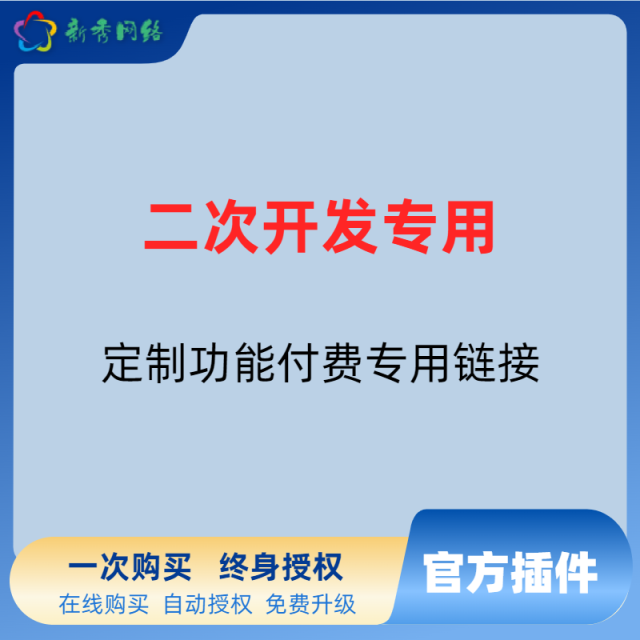 二次开发专用链接